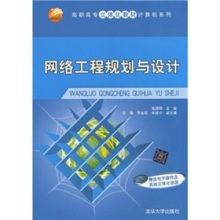 《高職高專立體化教材計算機系列 網絡工程規劃與設計》概述與資源特色