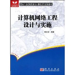 計算機網絡工程設計與實施 構建高效可靠的數字基石