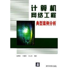 計算機網絡工程典型案例分析 大型企業園區網施工實踐與啟示
