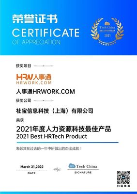 技術(shù)引領(lǐng)，擁抱創(chuàng)新 社寶科技HRWORK人事通榮膺“2021年度人力資源科技最佳產(chǎn)品”