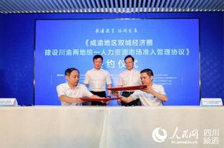 川渝攜手共促發(fā)展 統(tǒng)一人力資源市場(chǎng)準(zhǔn)入，服務(wù)雙城經(jīng)濟(jì)圈建設(shè)