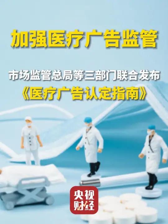 !市場(chǎng)監(jiān)管總局等三部門(mén)聯(lián)合發(fā)布醫(yī)療廣告認(rèn)定指南